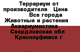 Террариум от производителя › Цена ­ 8 800 - Все города Животные и растения » Аквариумистика   . Свердловская обл.,Красноуфимск г.